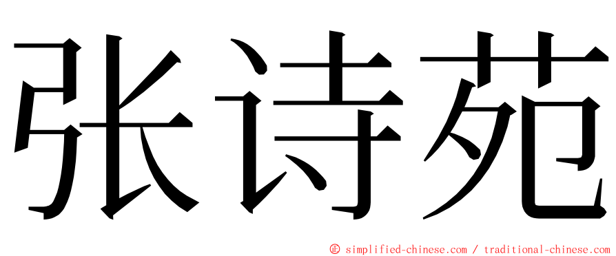 张诗苑 ming font