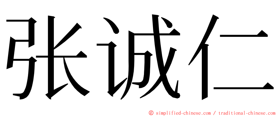 张诚仁 ming font