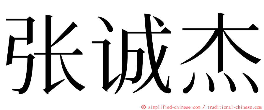 张诚杰 ming font