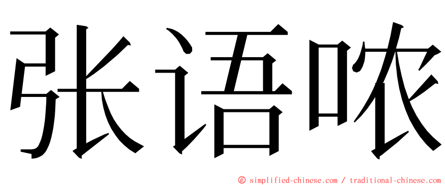 张语哝 ming font