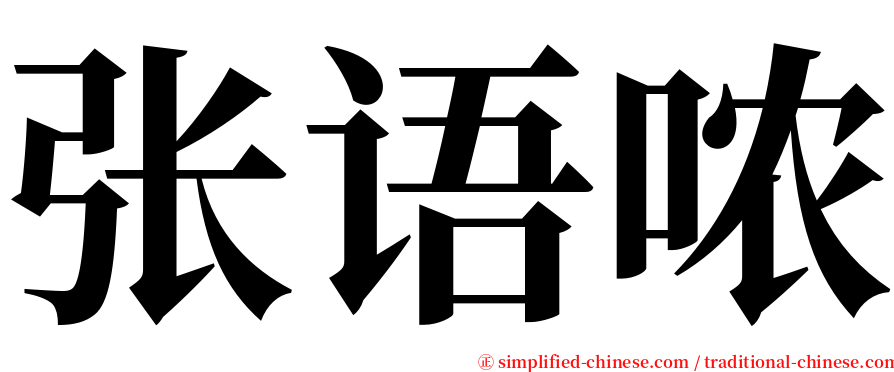 张语哝 serif font
