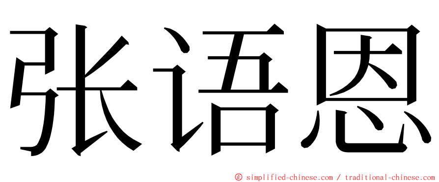 张语恩 ming font