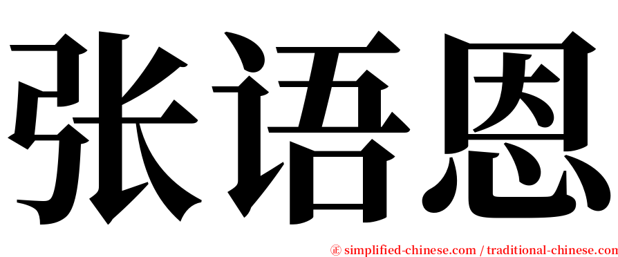 张语恩 serif font