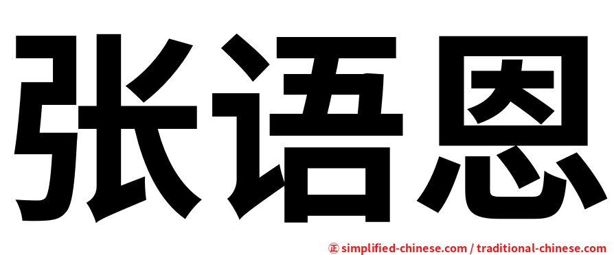 张语恩