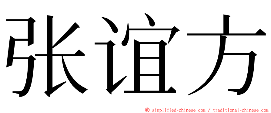 张谊方 ming font