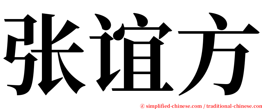 张谊方 serif font