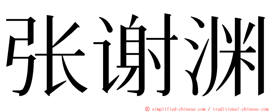 张谢渊 ming font