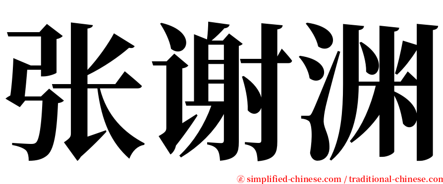 张谢渊 serif font