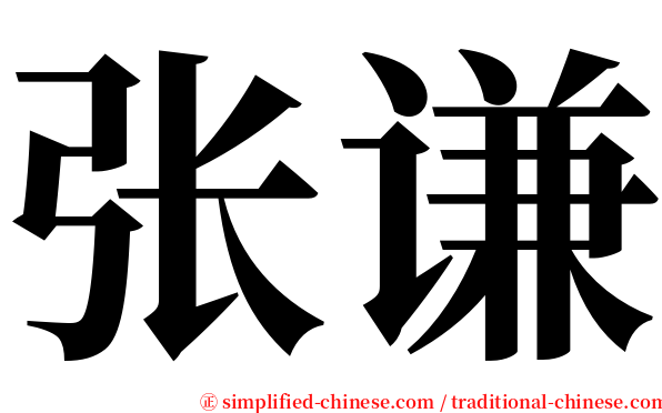 张谦 serif font
