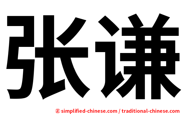 张谦