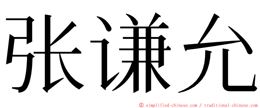 张谦允 ming font