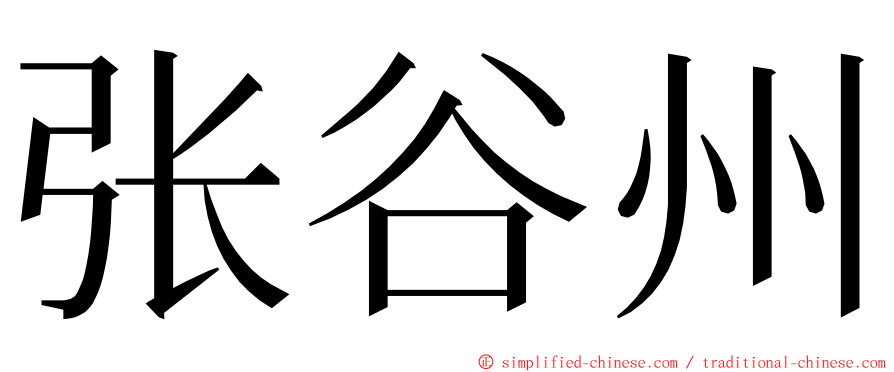 张谷州 ming font