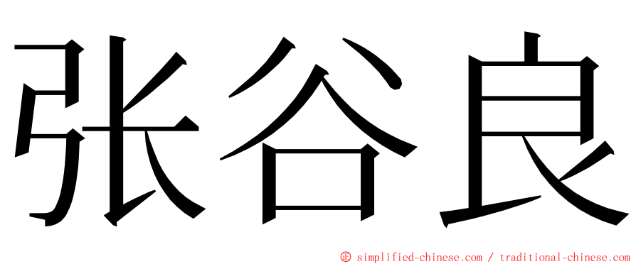 张谷良 ming font