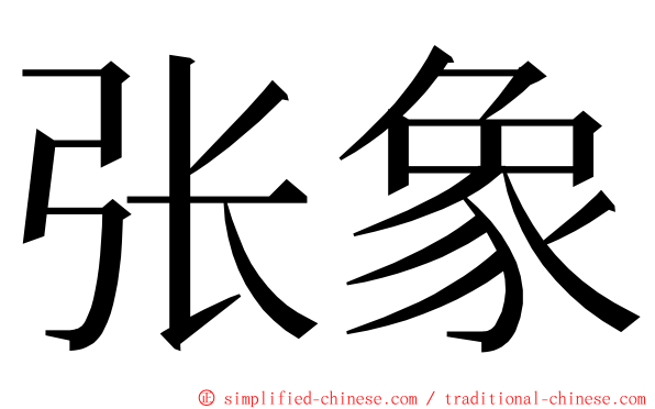 张象 ming font