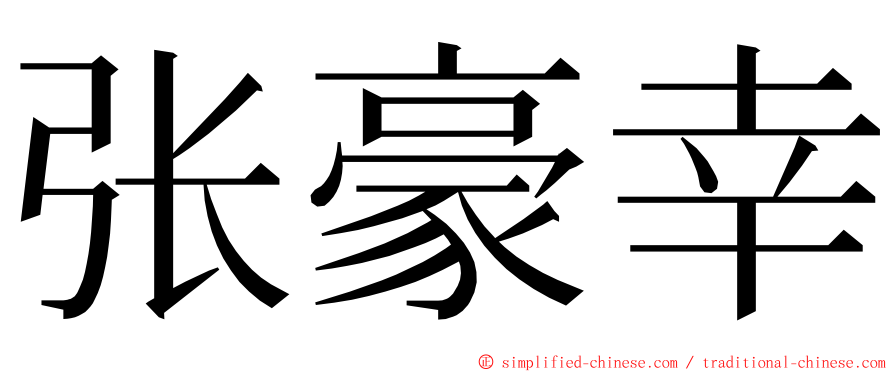 张豪幸 ming font