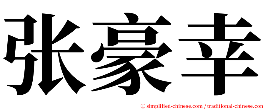 张豪幸 serif font