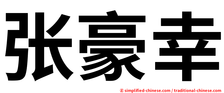 张豪幸