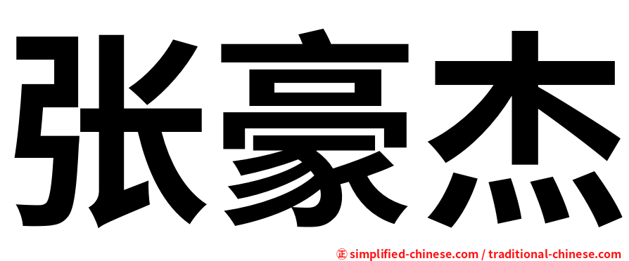 张豪杰
