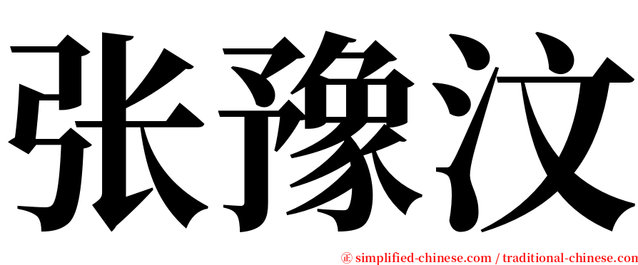 张豫汶 serif font