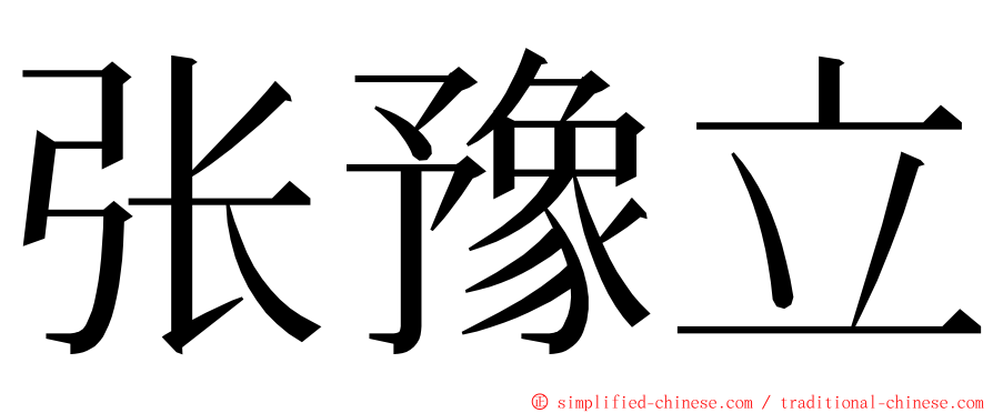 张豫立 ming font