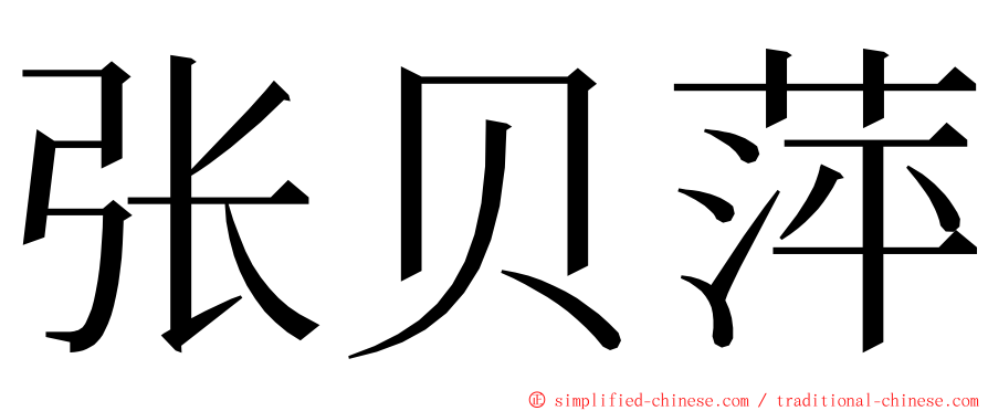 张贝萍 ming font