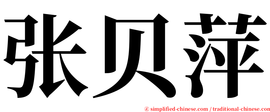 张贝萍 serif font