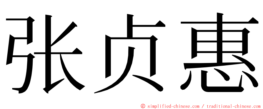 张贞惠 ming font