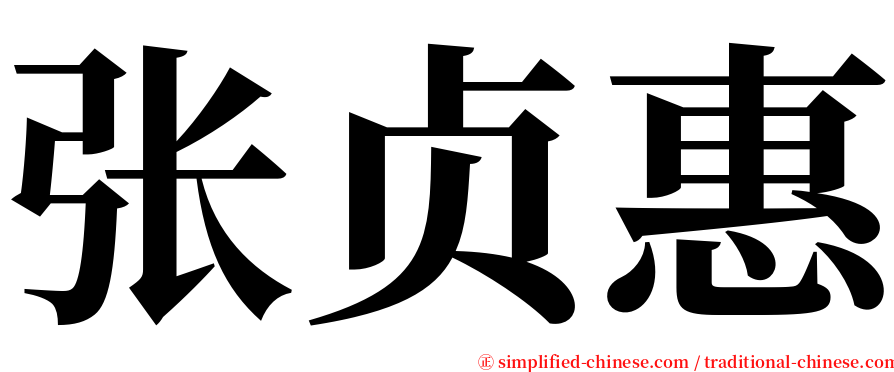 张贞惠 serif font