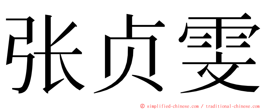 张贞雯 ming font