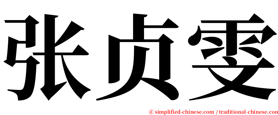 张贞雯 serif font