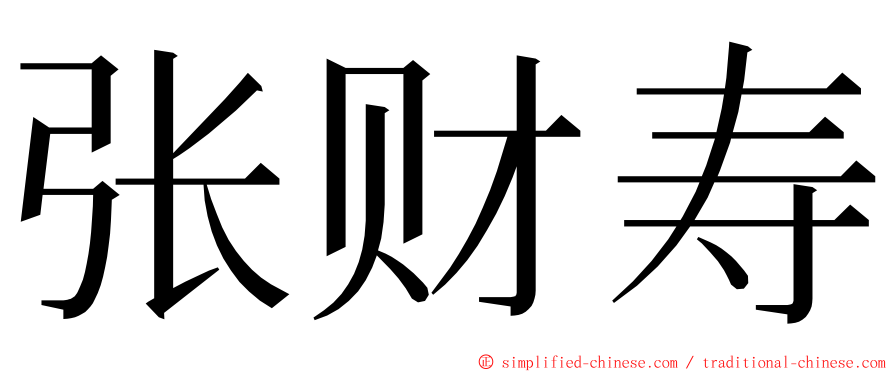 张财寿 ming font