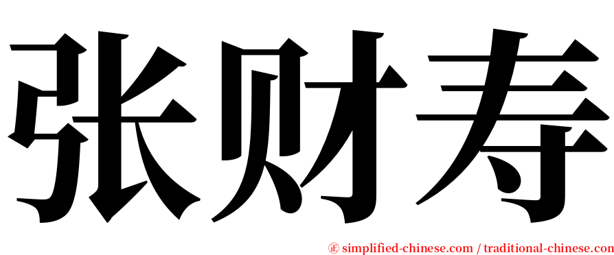 张财寿 serif font