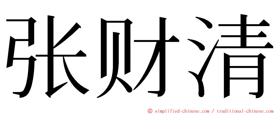 张财清 ming font