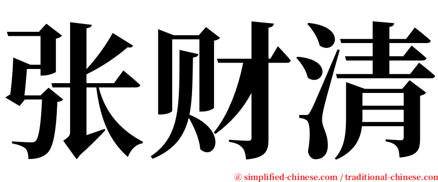 张财清 serif font