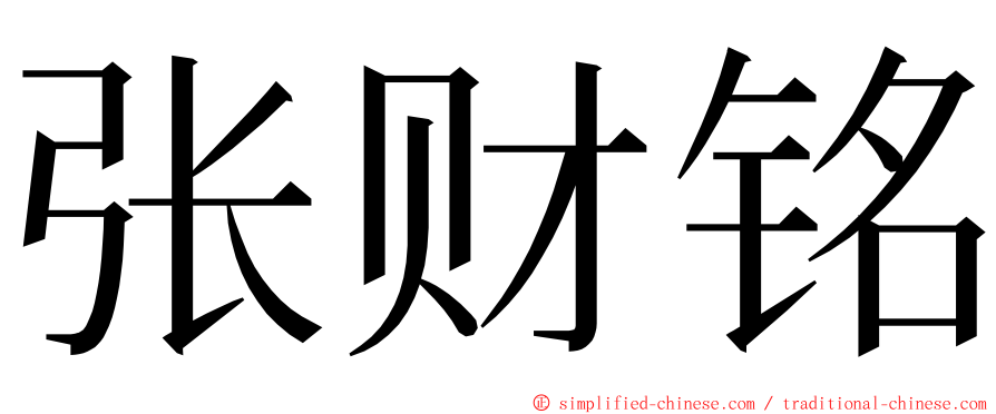 张财铭 ming font