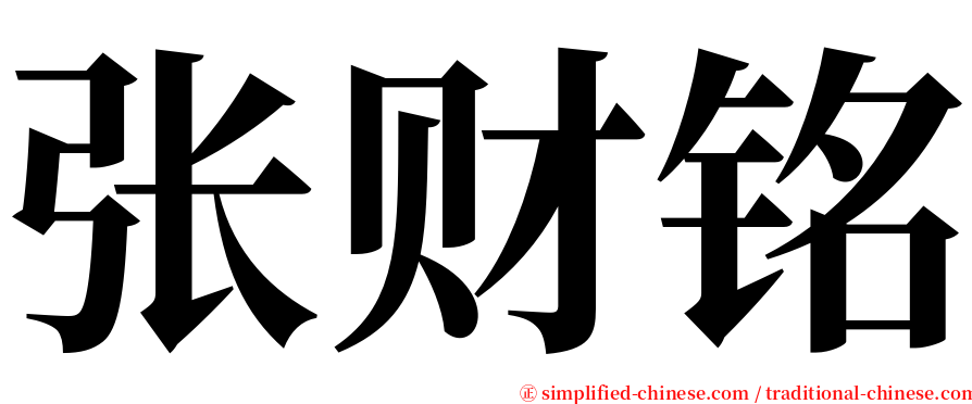 张财铭 serif font