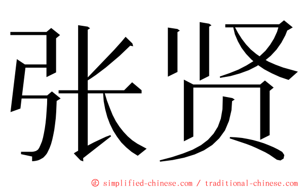 张贤 ming font