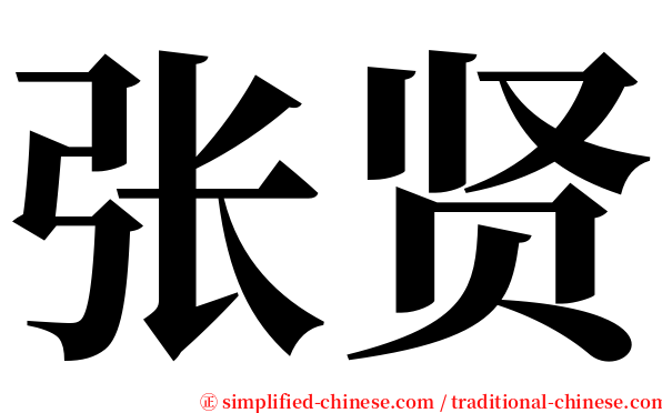 张贤 serif font