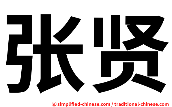 张贤
