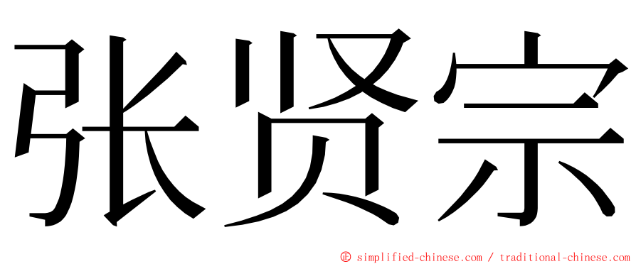 张贤宗 ming font