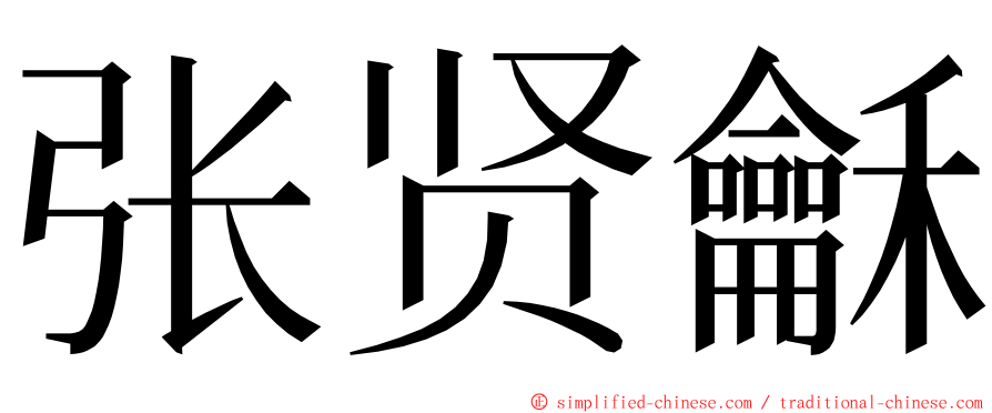 张贤龢 ming font