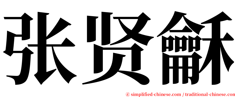 张贤龢 serif font