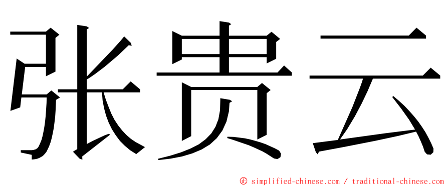 张贵云 ming font