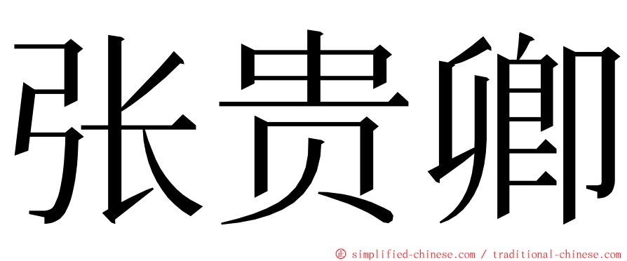 张贵卿 ming font