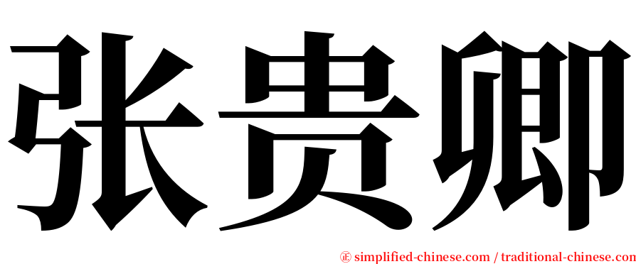 张贵卿 serif font