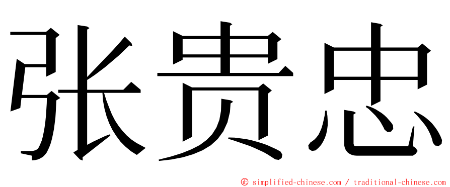 张贵忠 ming font