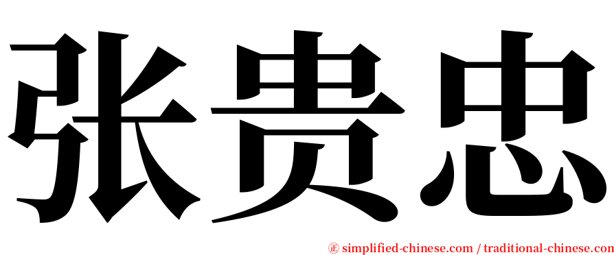 张贵忠 serif font