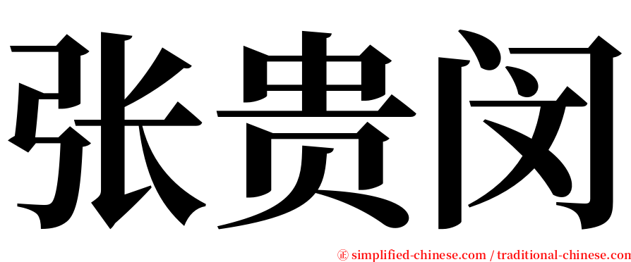 张贵闵 serif font