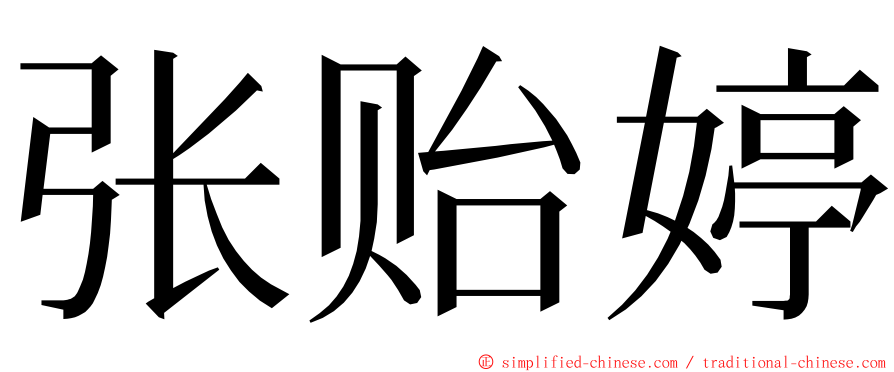 张贻婷 ming font