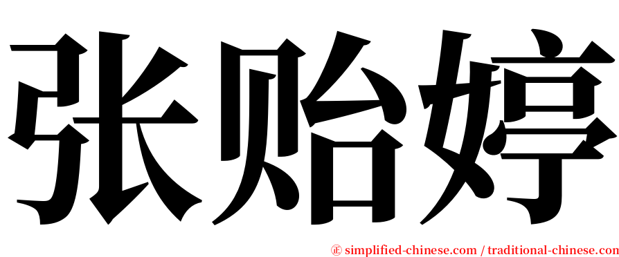 张贻婷 serif font